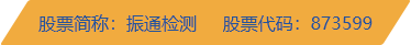 四川振通檢測股份有限公司