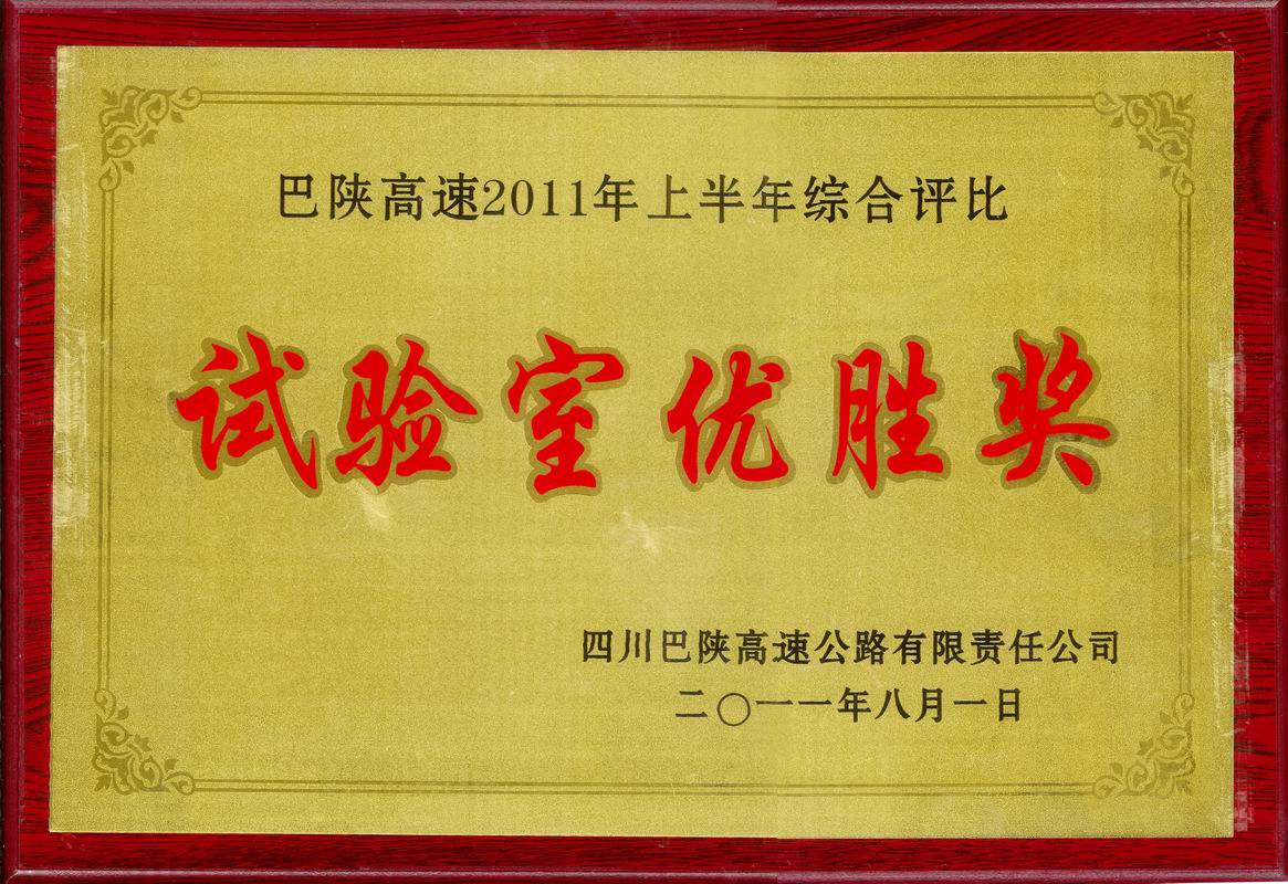  2011年巴陜高速試驗室優(yōu)勝獎