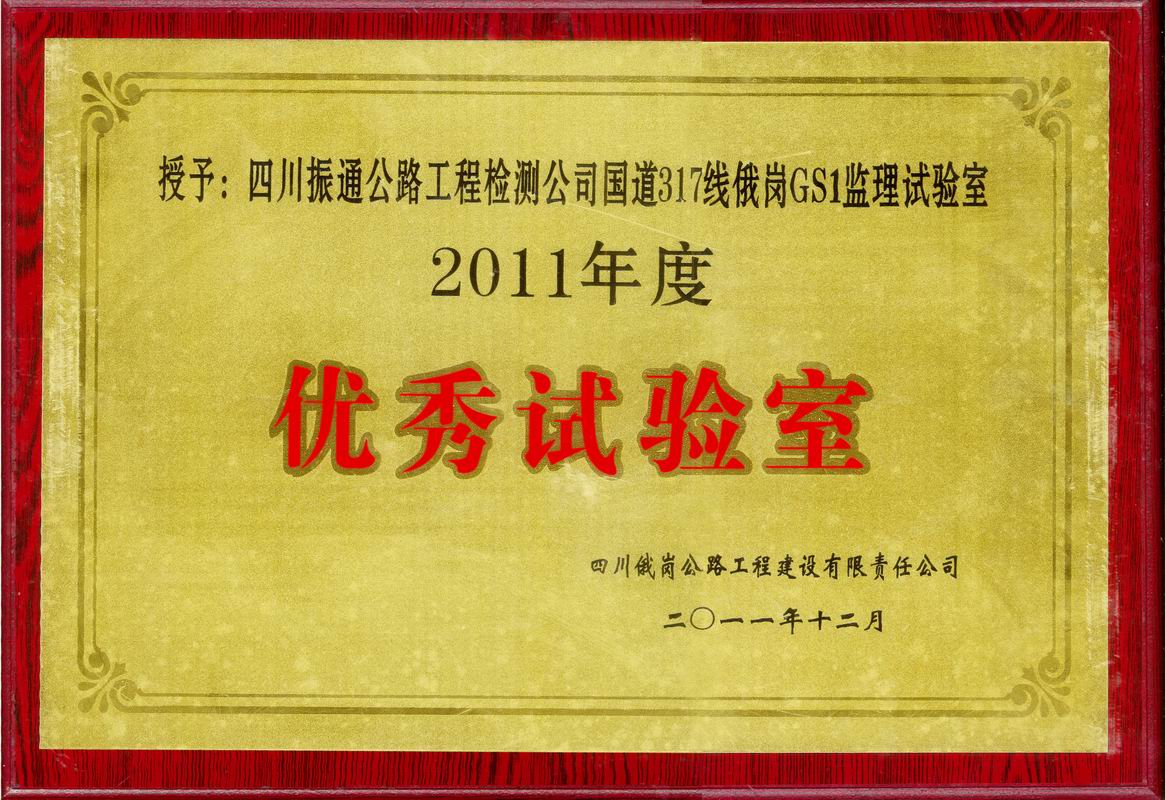  2011年國道317俄綱優(yōu)秀監(jiān)理試驗室
