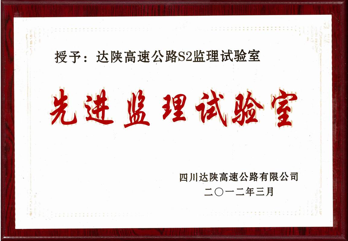 2012年達陜高速先進優(yōu)秀監(jiān)理試驗室