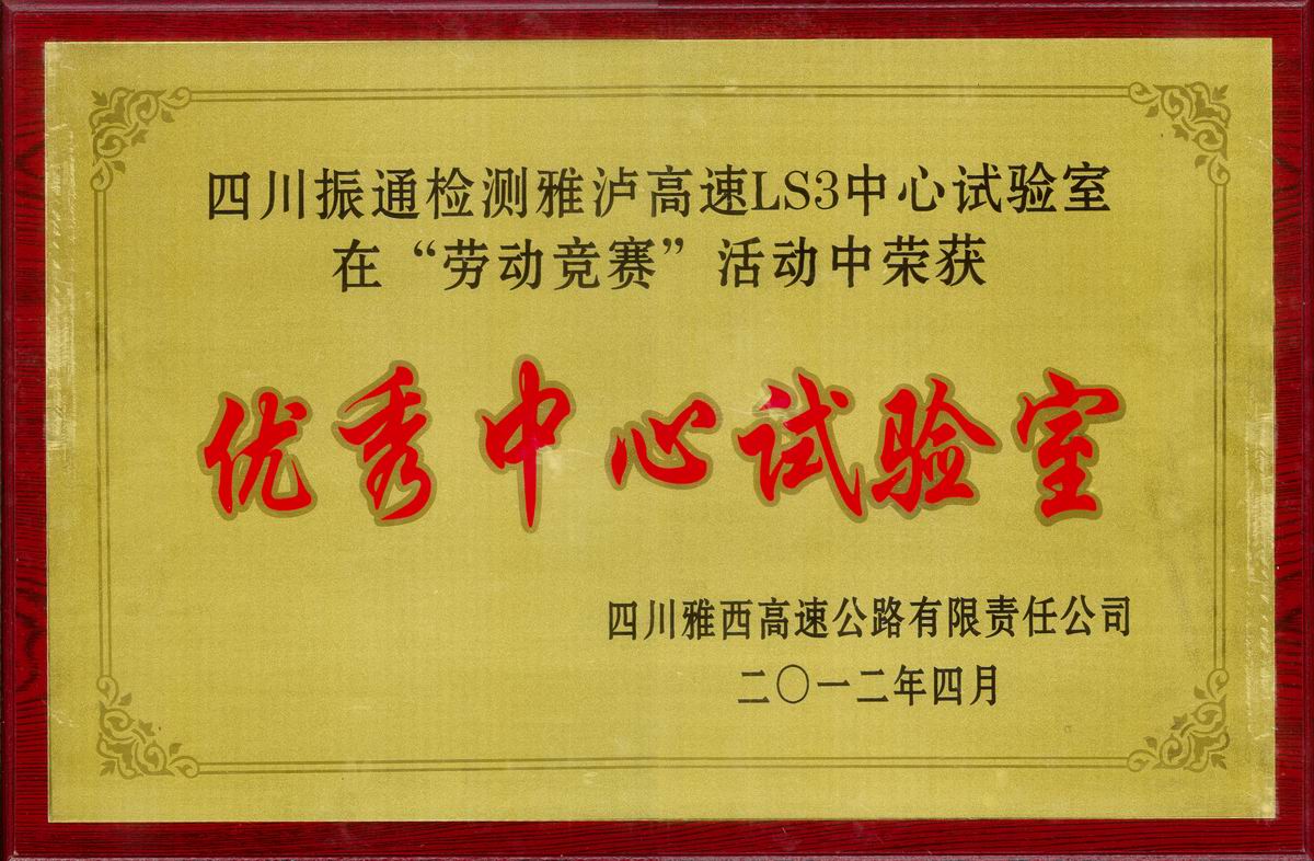 2012年雅瀘高速LS3中心試驗室優(yōu)秀中心試驗室