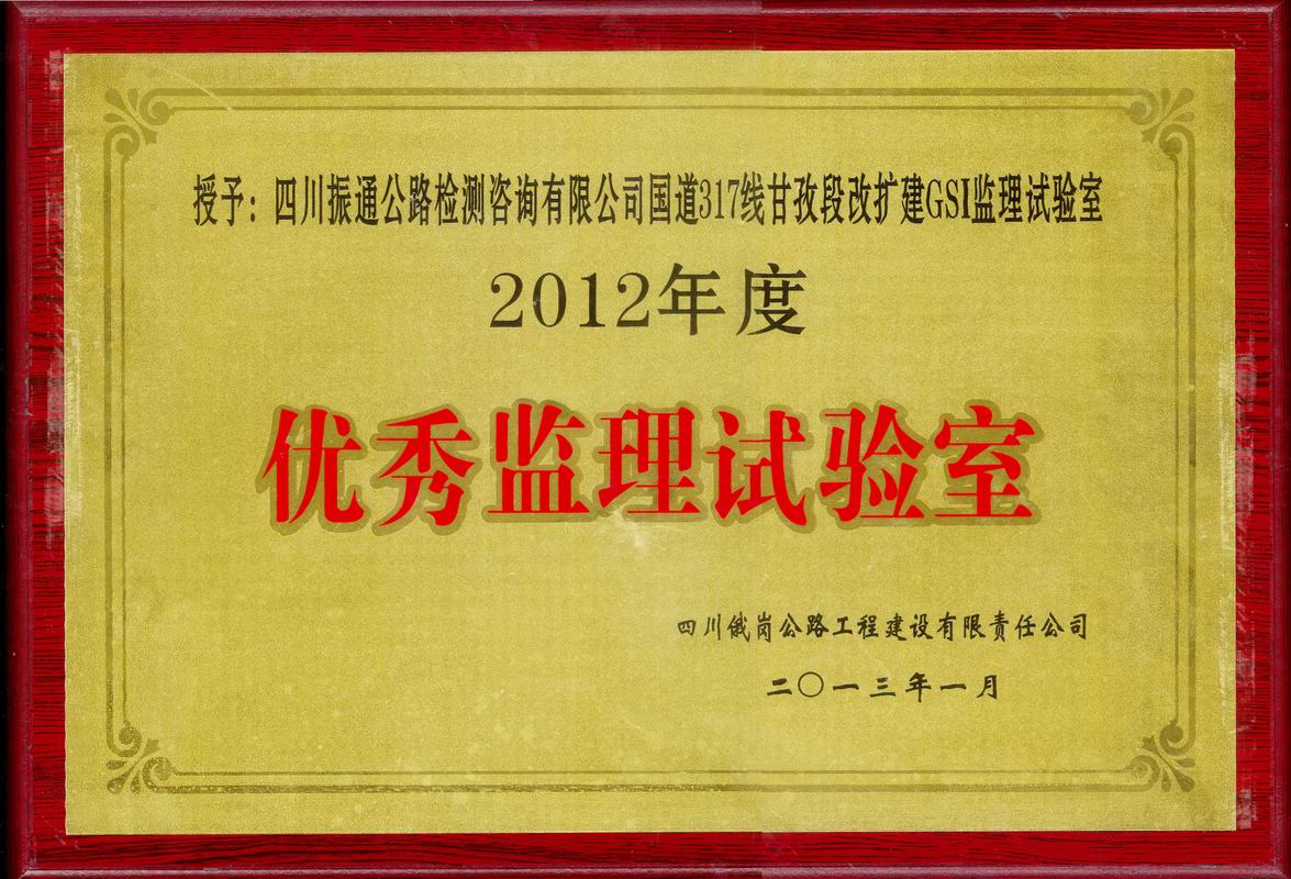  2013年國道317線甘孜優(yōu)秀監(jiān)理試驗室