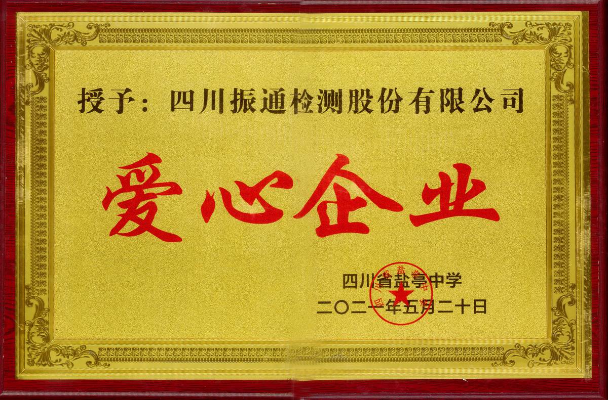 2021年愛心企業
