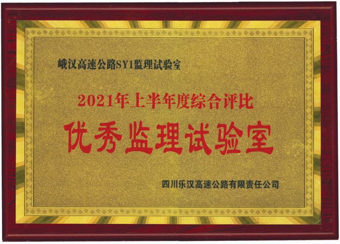 2021年上半年峨漢高速優秀監理試驗室
