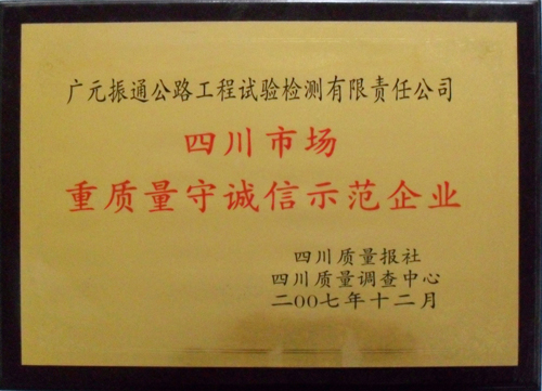 2007年四川重質量守誠信示范企業