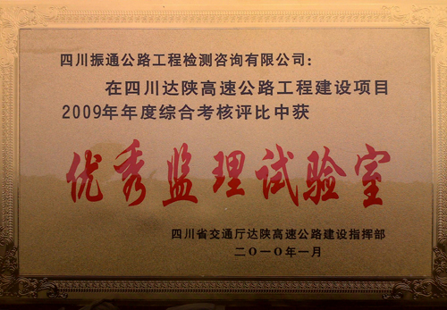 2010年達陜高速綜合考核評比優秀監理試驗室