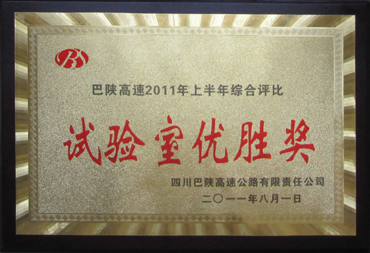 2011年巴陜高速上半年綜合評比試驗室優勝獎