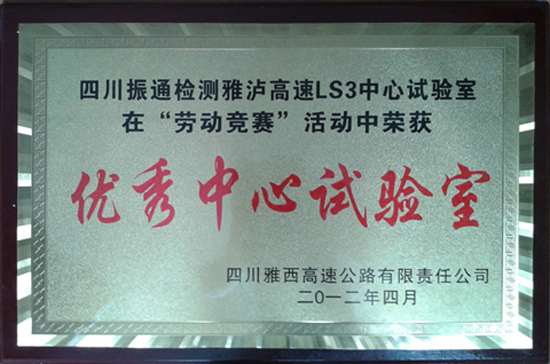 2012年瀘雅高速勞動競賽優(yōu)秀中心試驗室