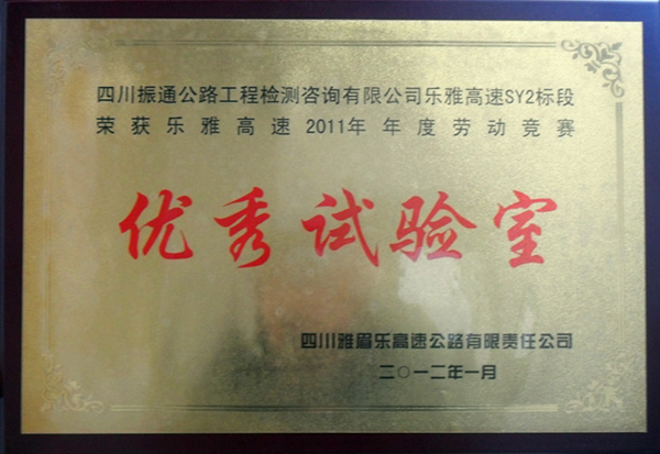 2012年樂雅高速勞動競賽優(yōu)秀試驗室