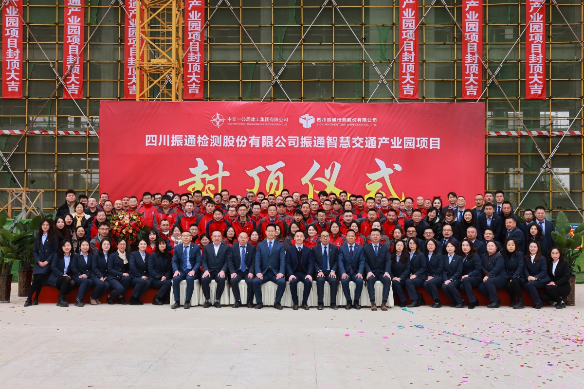 封頂大吉┃振通智慧交通產業園主體結構封頂儀式圓滿舉行