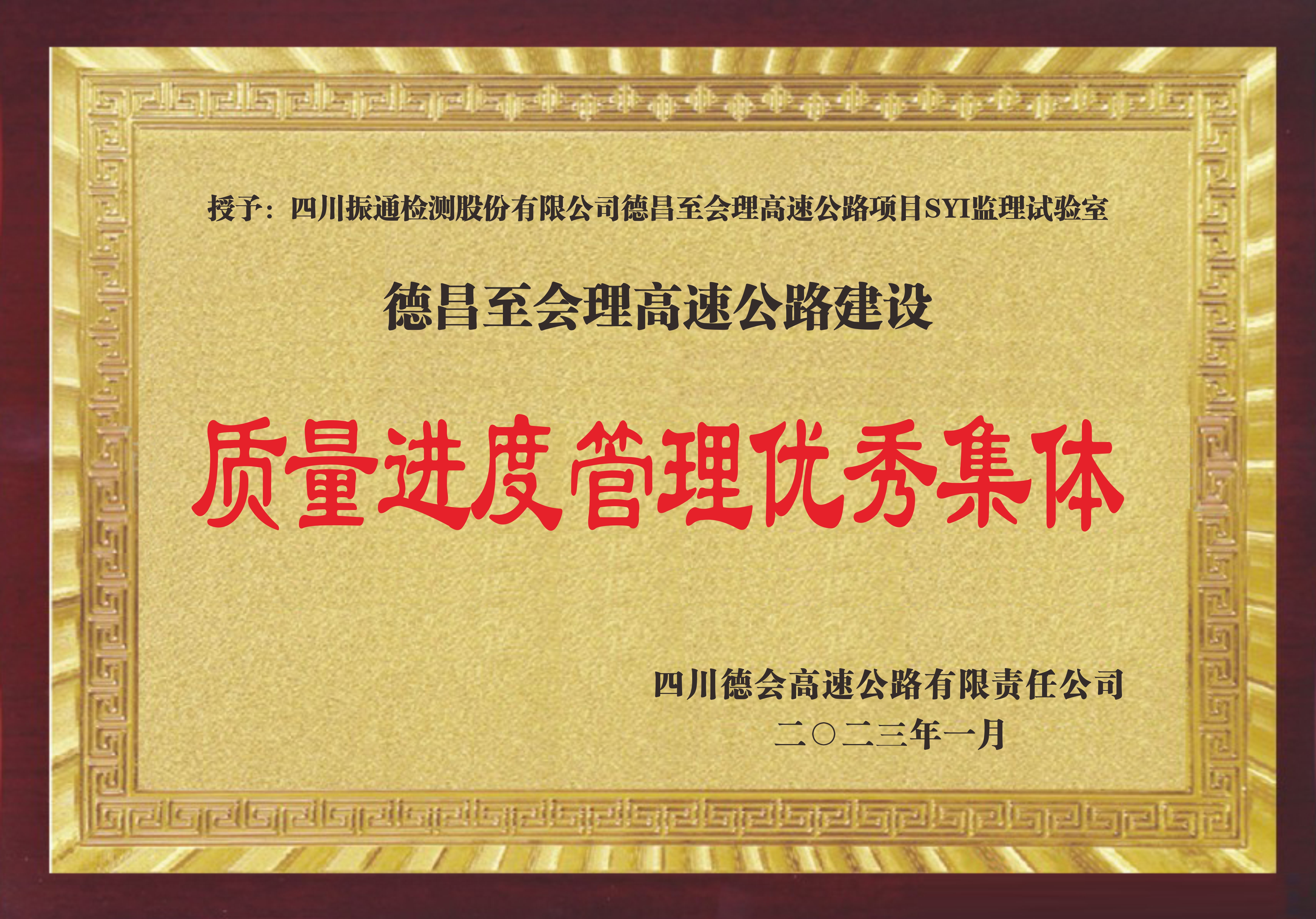 2022年德會高速質(zhì)量進度管理優(yōu)秀集體