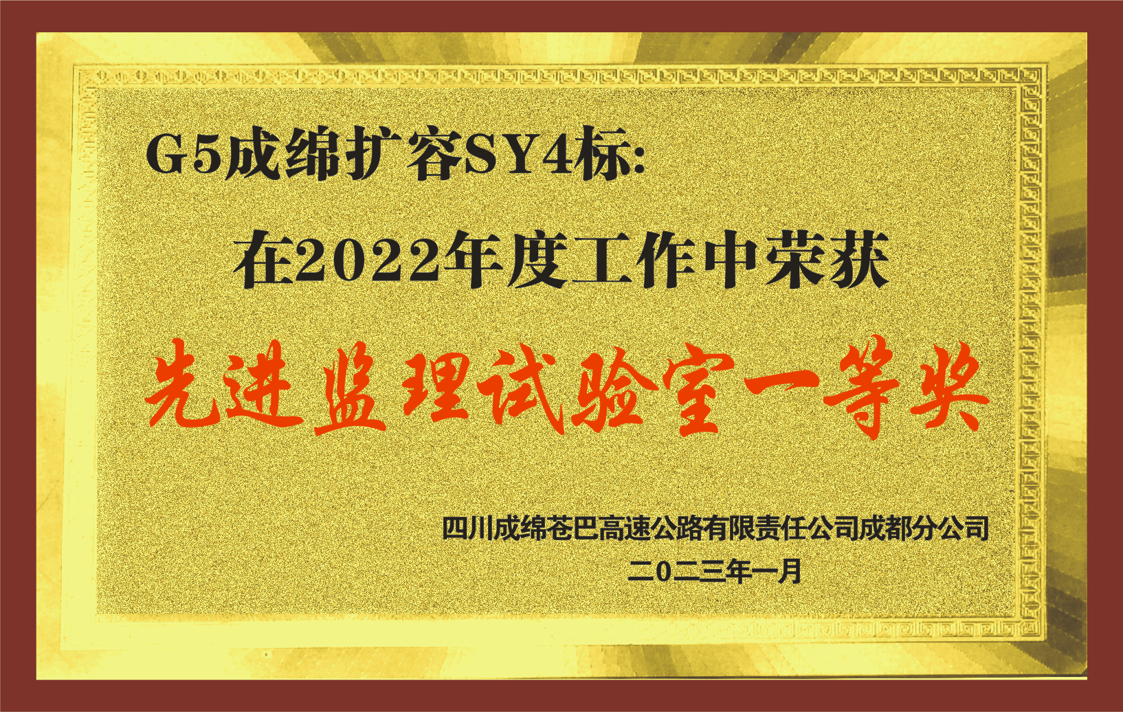 2022年度G5成綿擴容先進監(jiān)理試驗室一等獎
