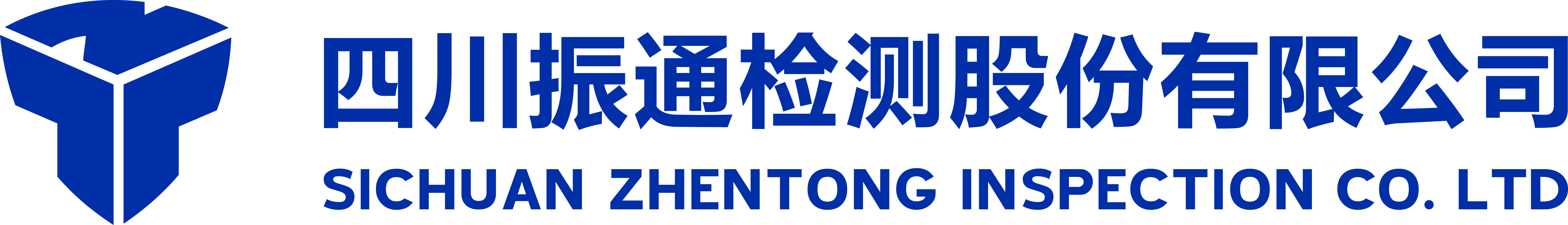 四川振通檢測股份有限公司