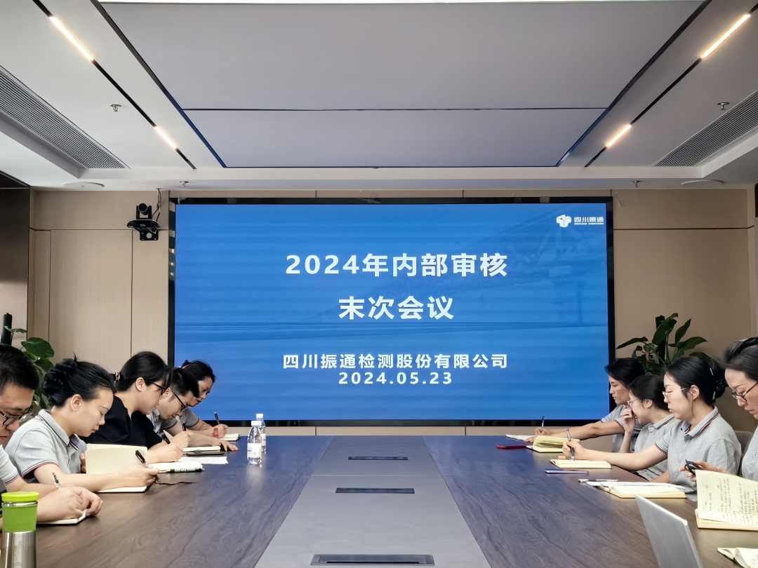 筑牢品質丨振通檢測開展質量管理體系內部審核工作