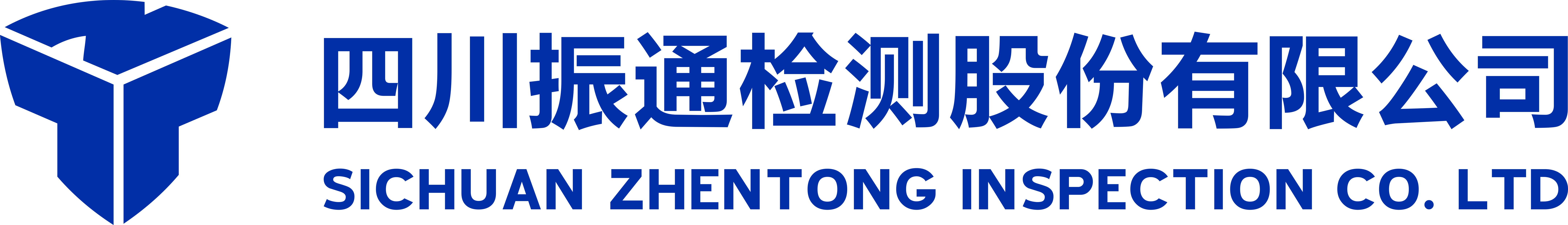 四川振通檢測股份有限公司